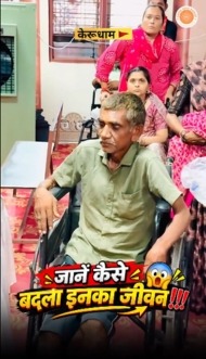 1.5 साल बाद चारपाई से उठे — सांचवाड़ा से आए व्यक्ति की केरुधाम में स्वस्थ होने की अद्भुत यात्रा
